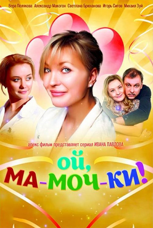 Poster de Ой, ма-моч-ки!