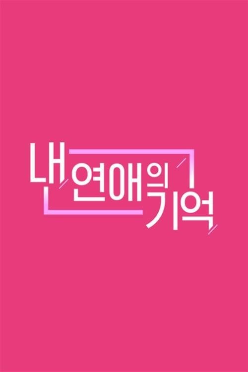 Poster de 내 연애의 기억
