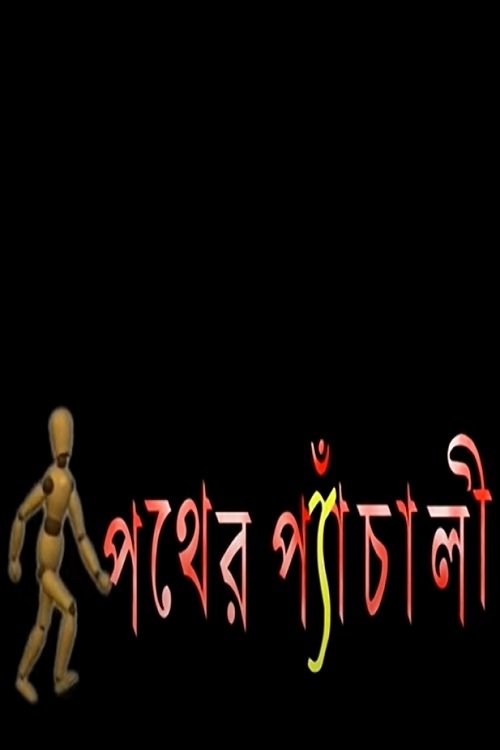 Poster de Pather Panchali