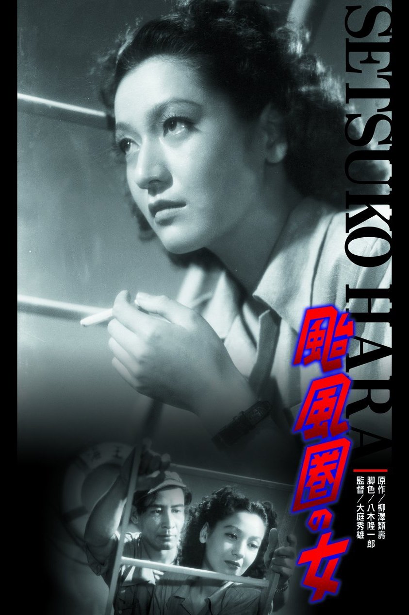 Poster de 颱風圏の女