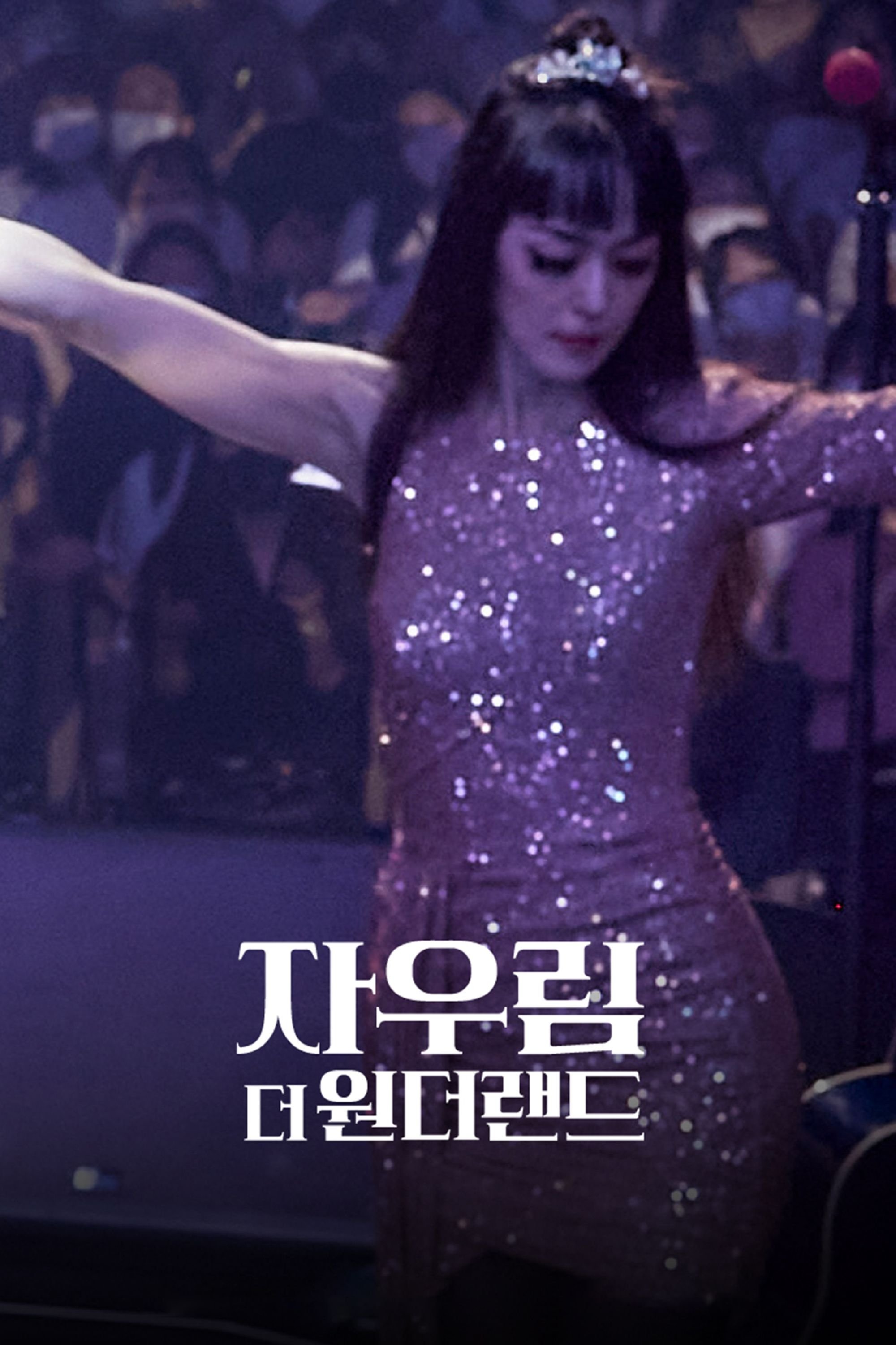 Poster de 자우림, 더 원더랜드