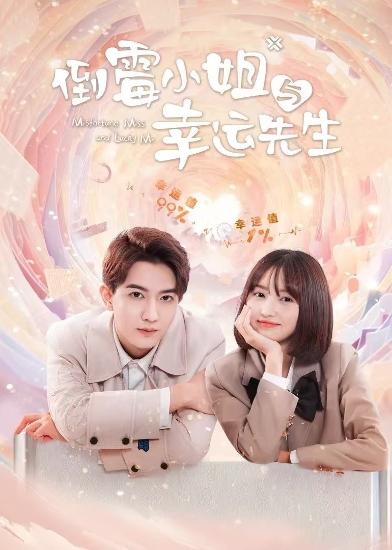 Poster de 倒霉小姐与幸运先生