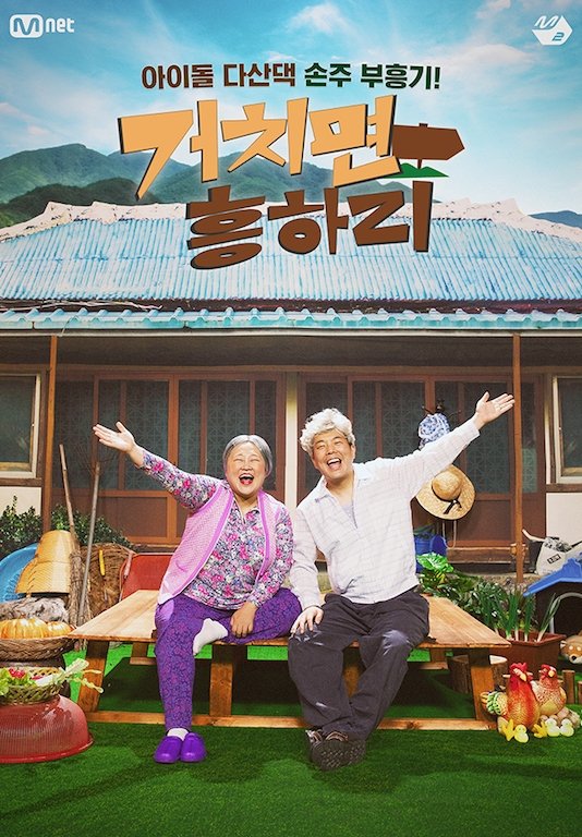 Poster de 거치면 흥하리