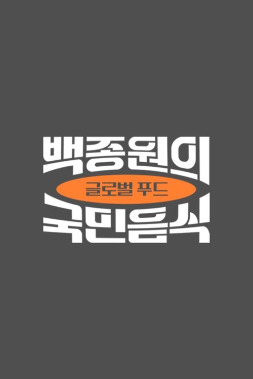 Poster de 백종원의 국민음식