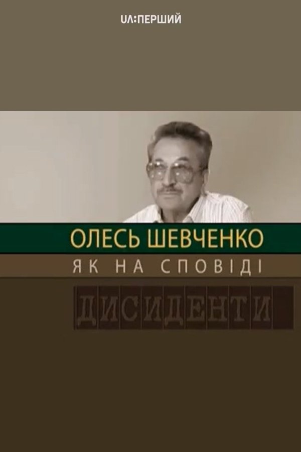 Poster de Дисиденти: Олесь Шевченко. Як на сповіді