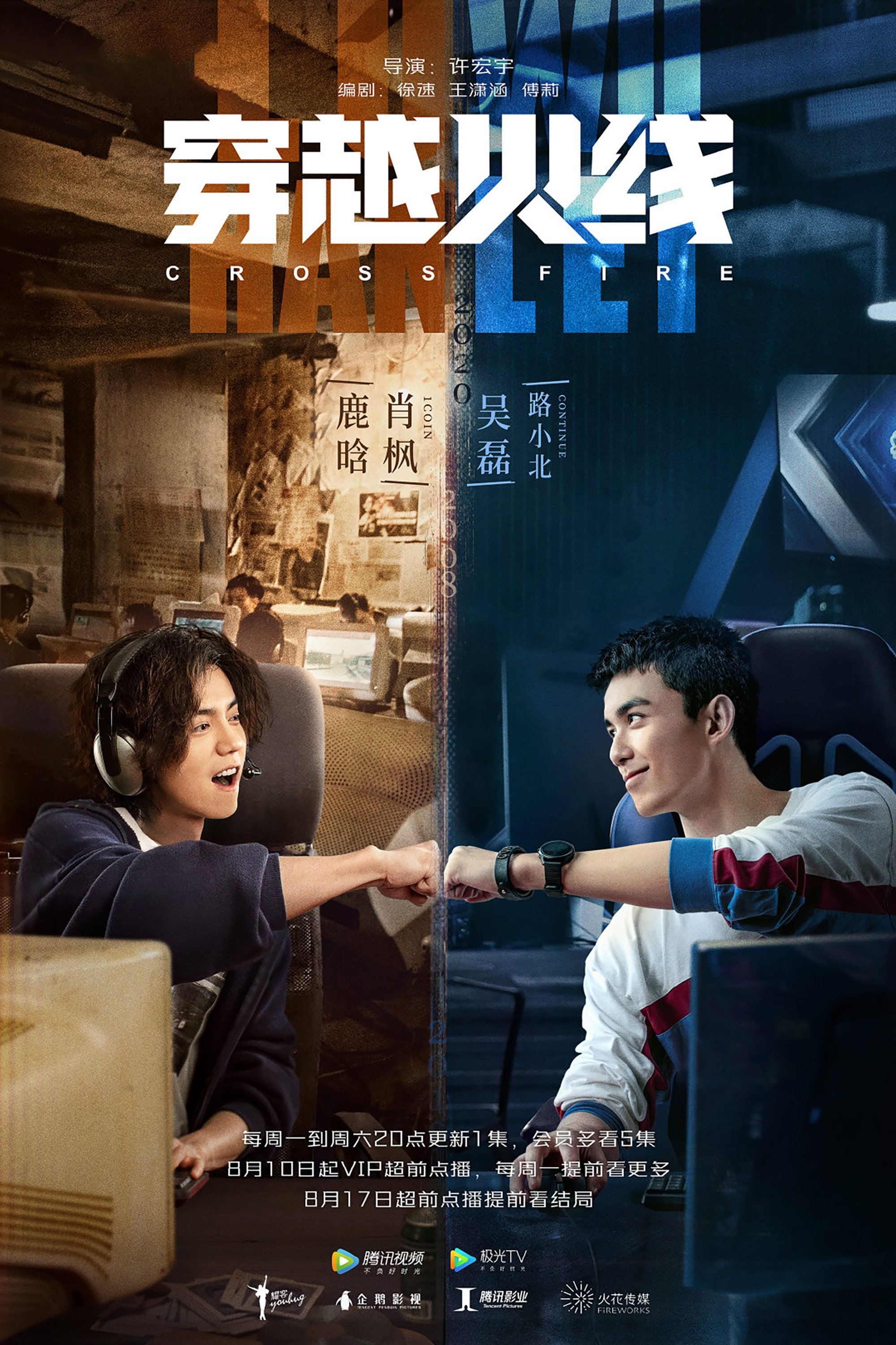 Poster de 穿越火线