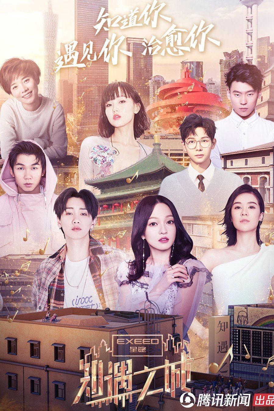 Poster de 知遇之城