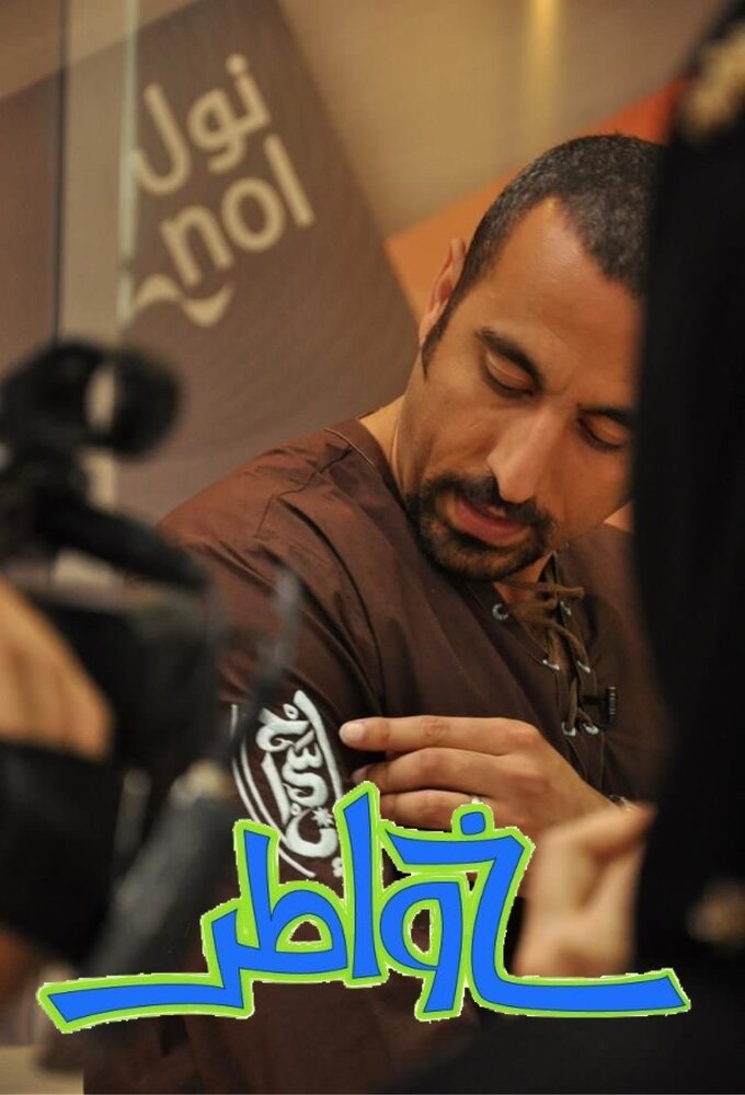 Poster de خواطر