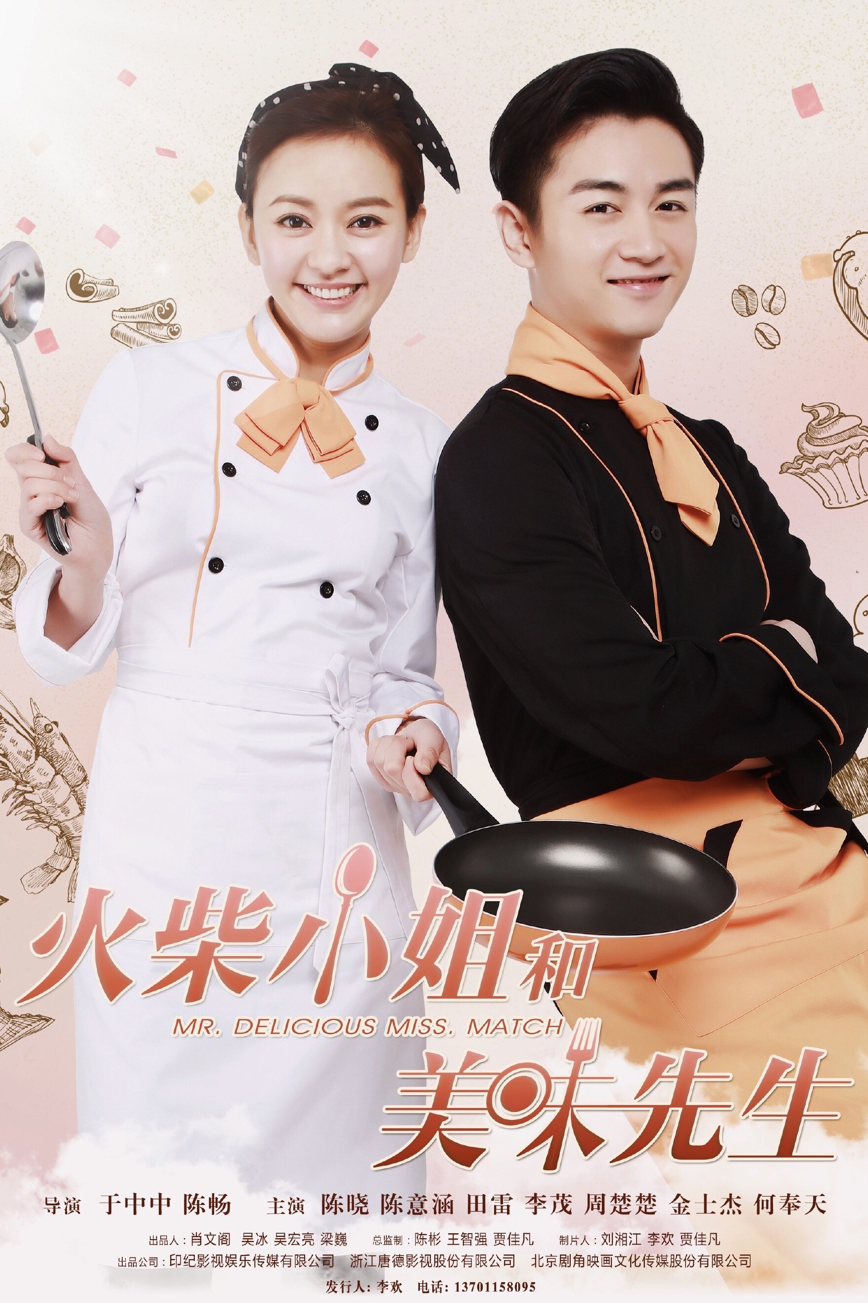 Poster de 火柴小姐和美味先生
