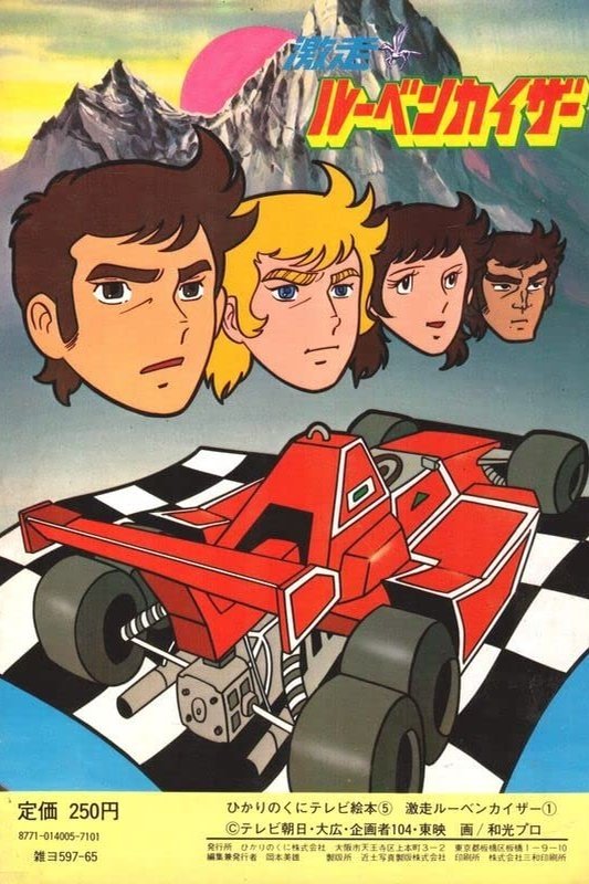 Poster de 激走!ルーベンカイザー