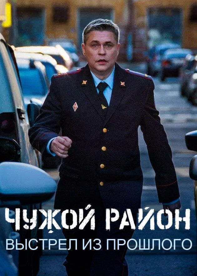 Poster de Чужой район 4