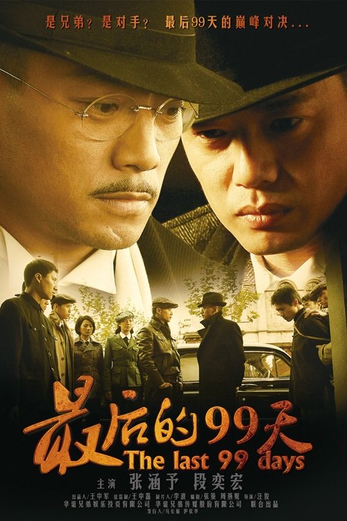 Poster de 最后的99天
