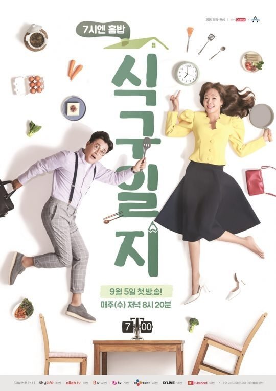 Poster de 7시엔 홈밥 식구일지
