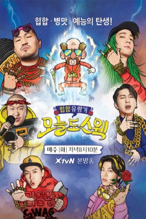 Poster de 오늘도 스웩