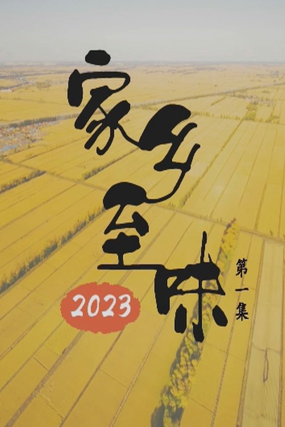 Poster de 家乡至味2023