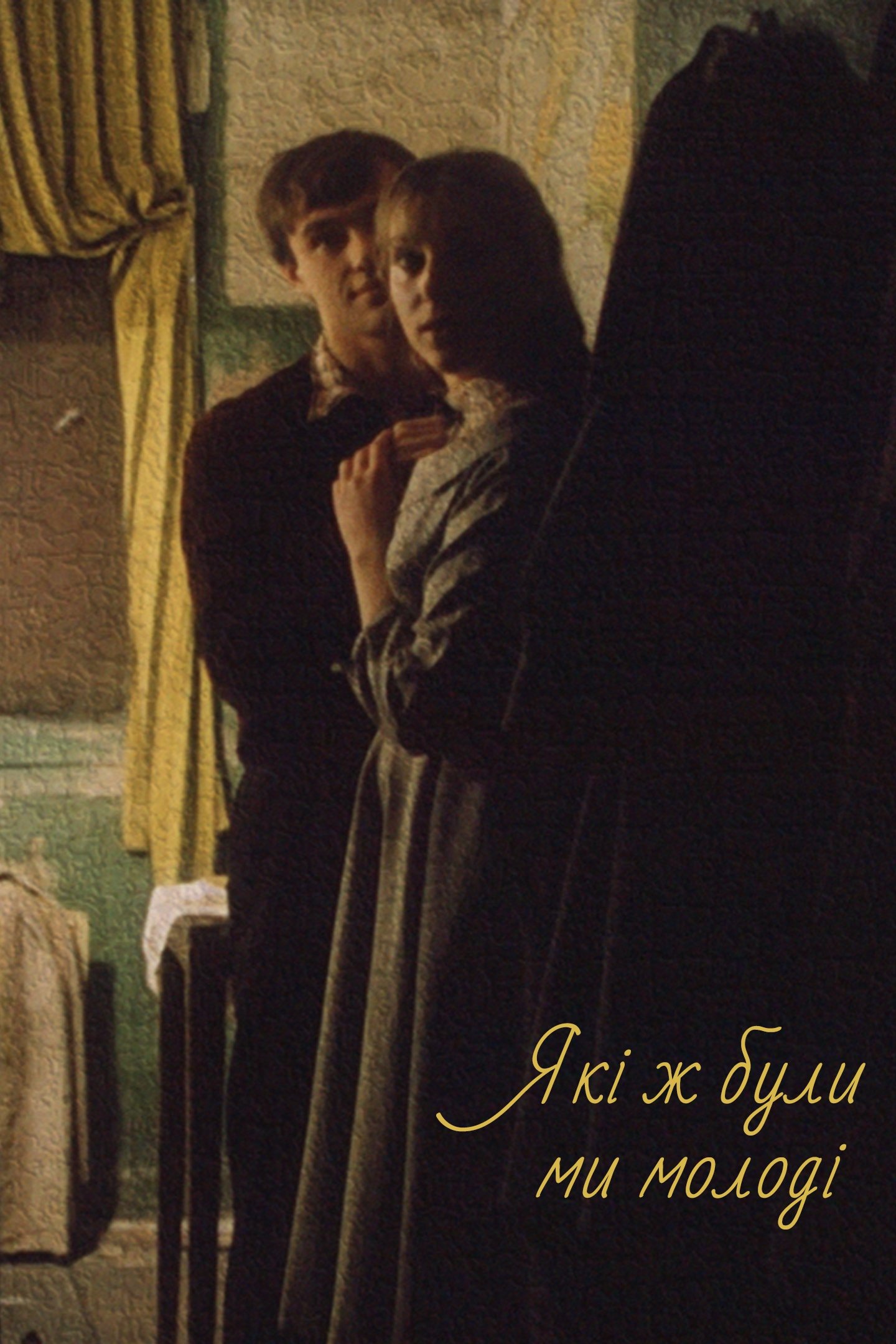 Poster de Які ж були ми молоді
