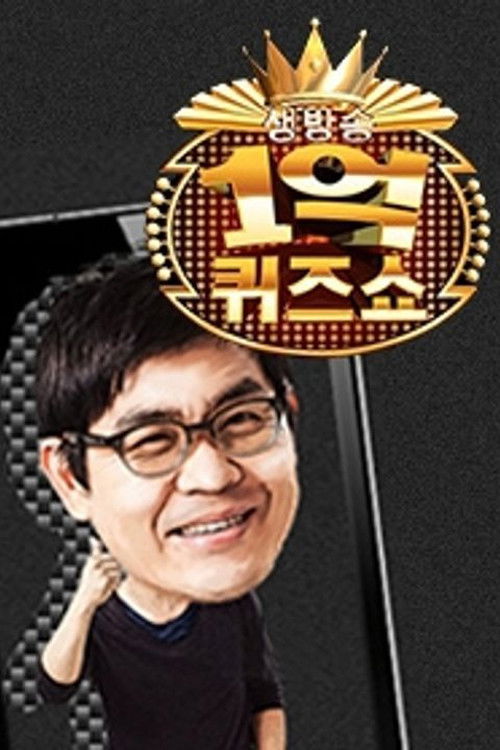 세대공감 1억 퀴즈쇼