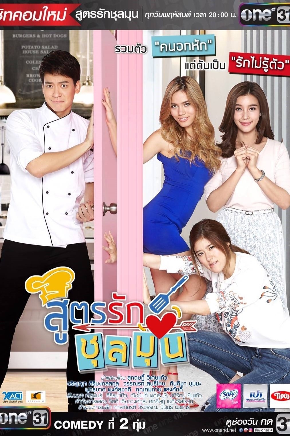 Poster de สูตรรักชุลมุน