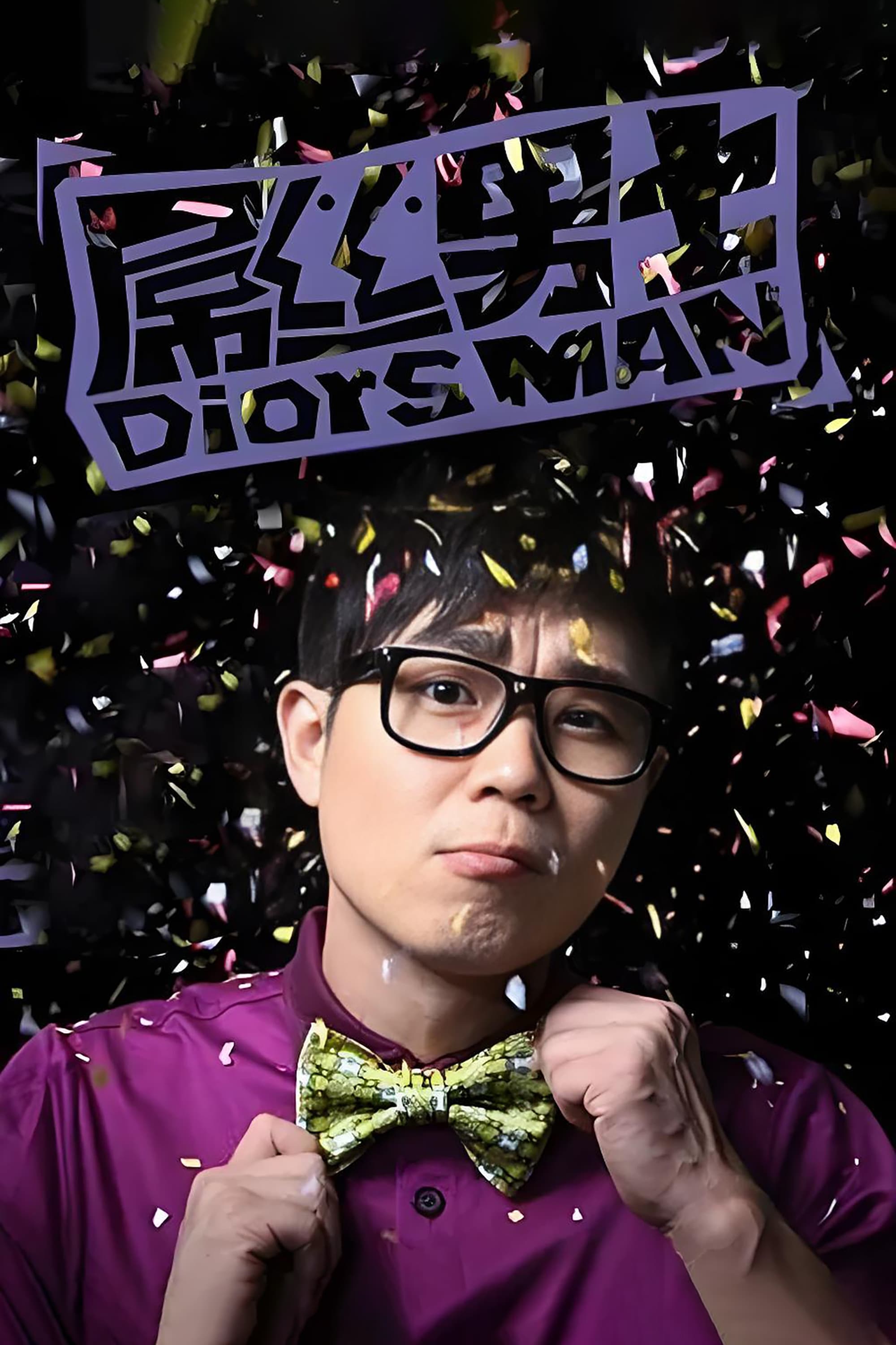 Poster de 屌丝男士