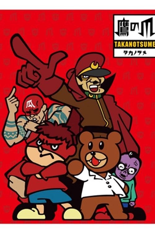 Poster de 秘密結社 鷹の爪