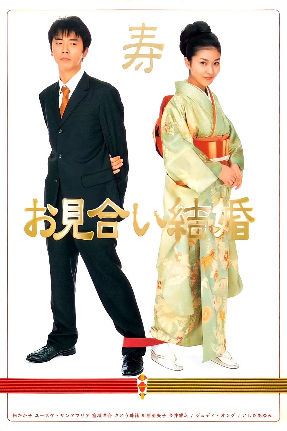 Poster de お見合い結婚