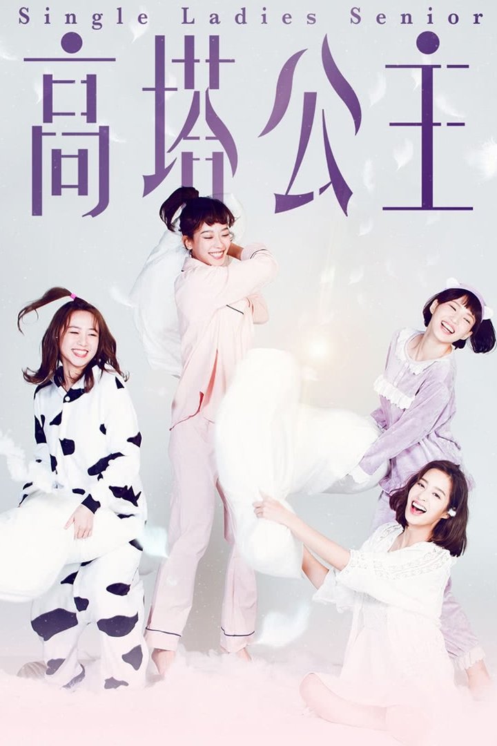 Poster de 高塔公主