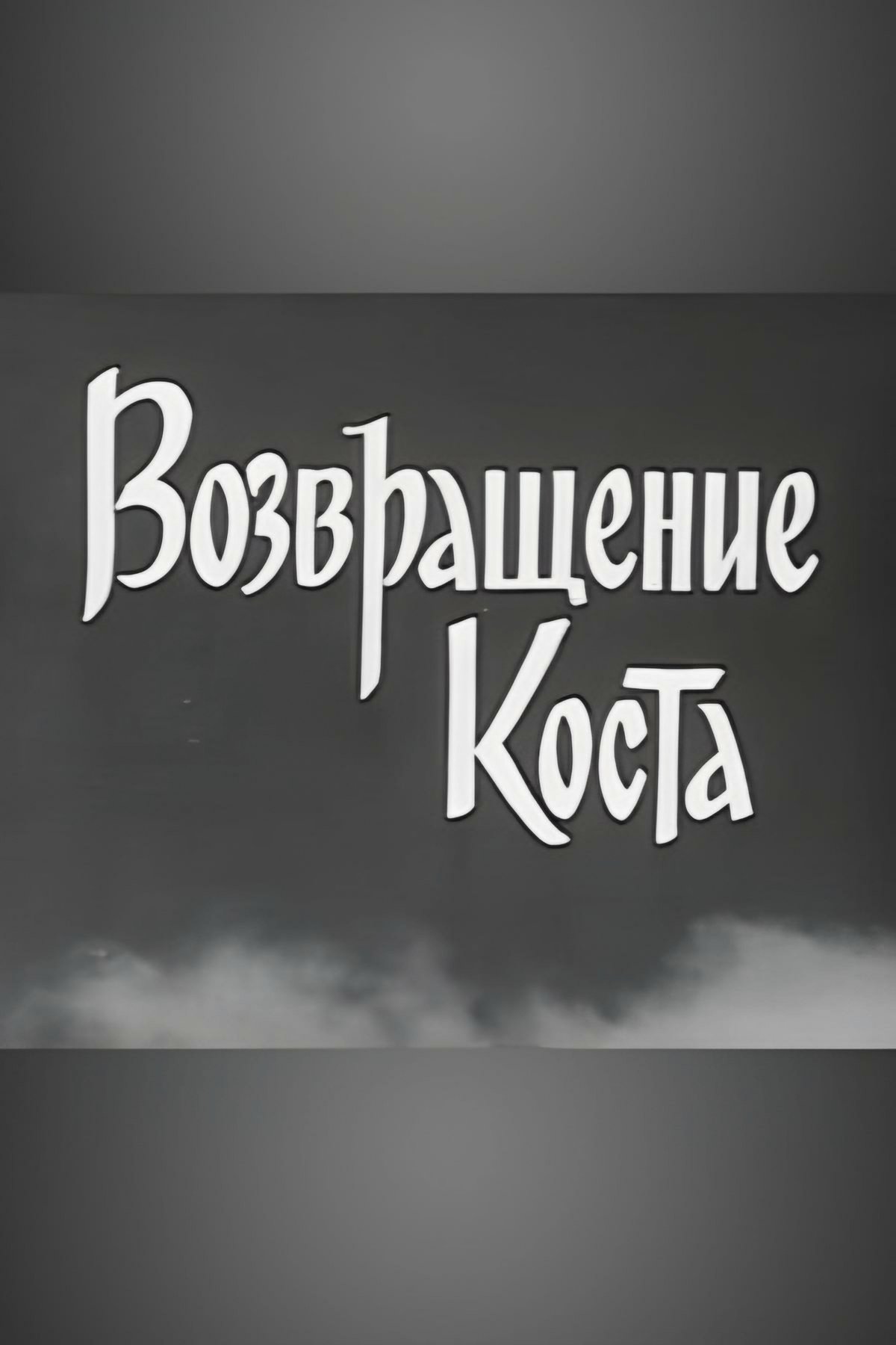 Poster de Возвращение Коста