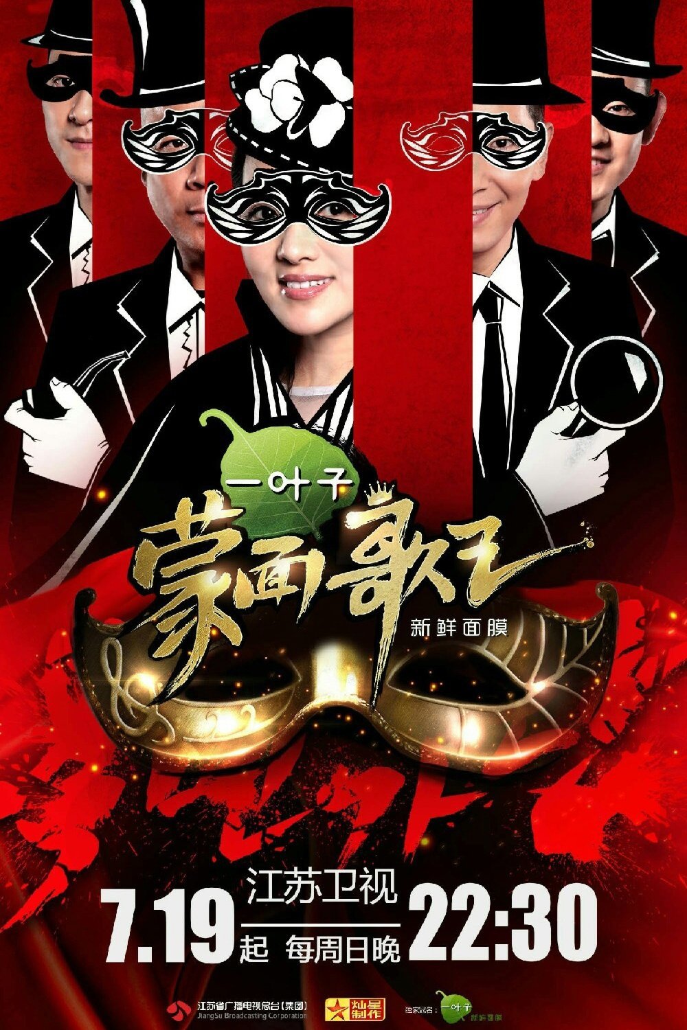 Poster de 蒙面歌王