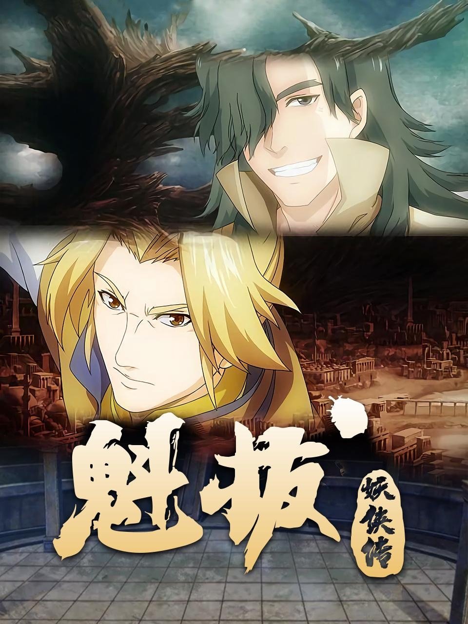 Poster de 魁拔妖侠传
