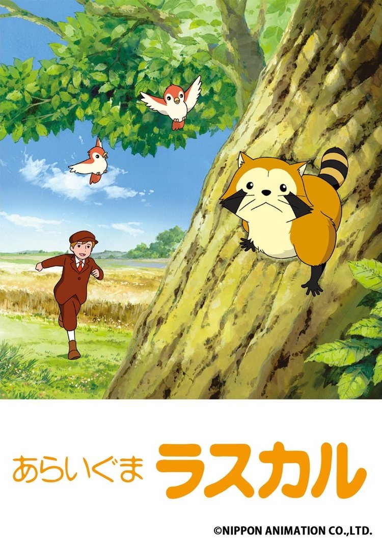 Poster de あらいぐまラスカル