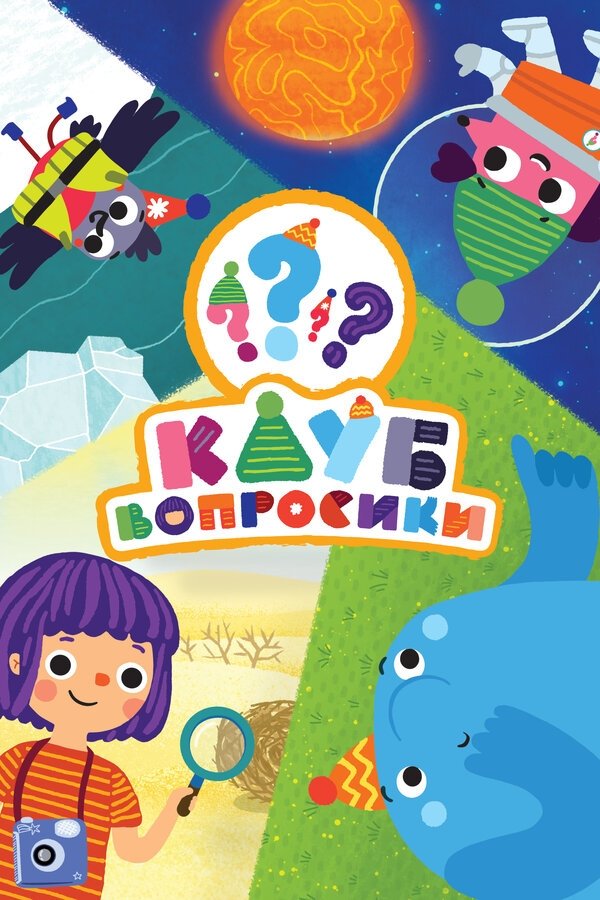 Poster de Клуб «Вопросики»