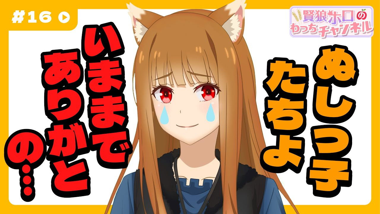 [Spice and Wolf] "Wise Wolf Holo's Watch Channel" #16 With gratitude to the children
