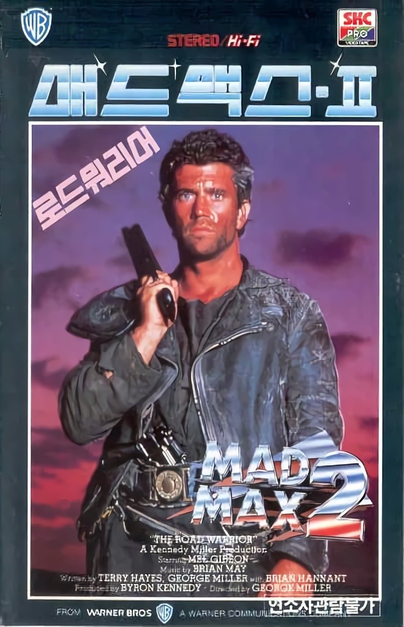 매드 맥스 2: 로드 워리어
