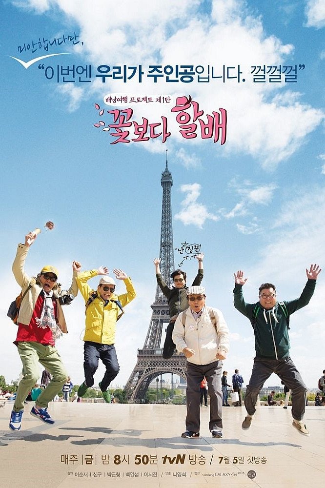 Poster de 꽃보다 할배