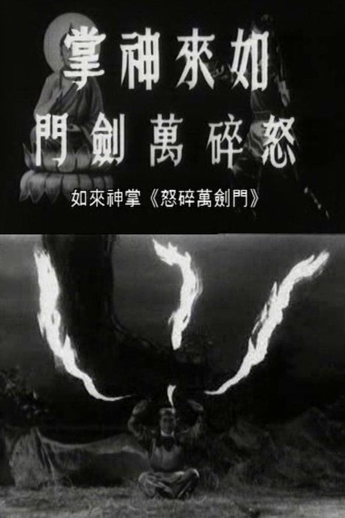 Poster de 如来神掌怒碎万剑门