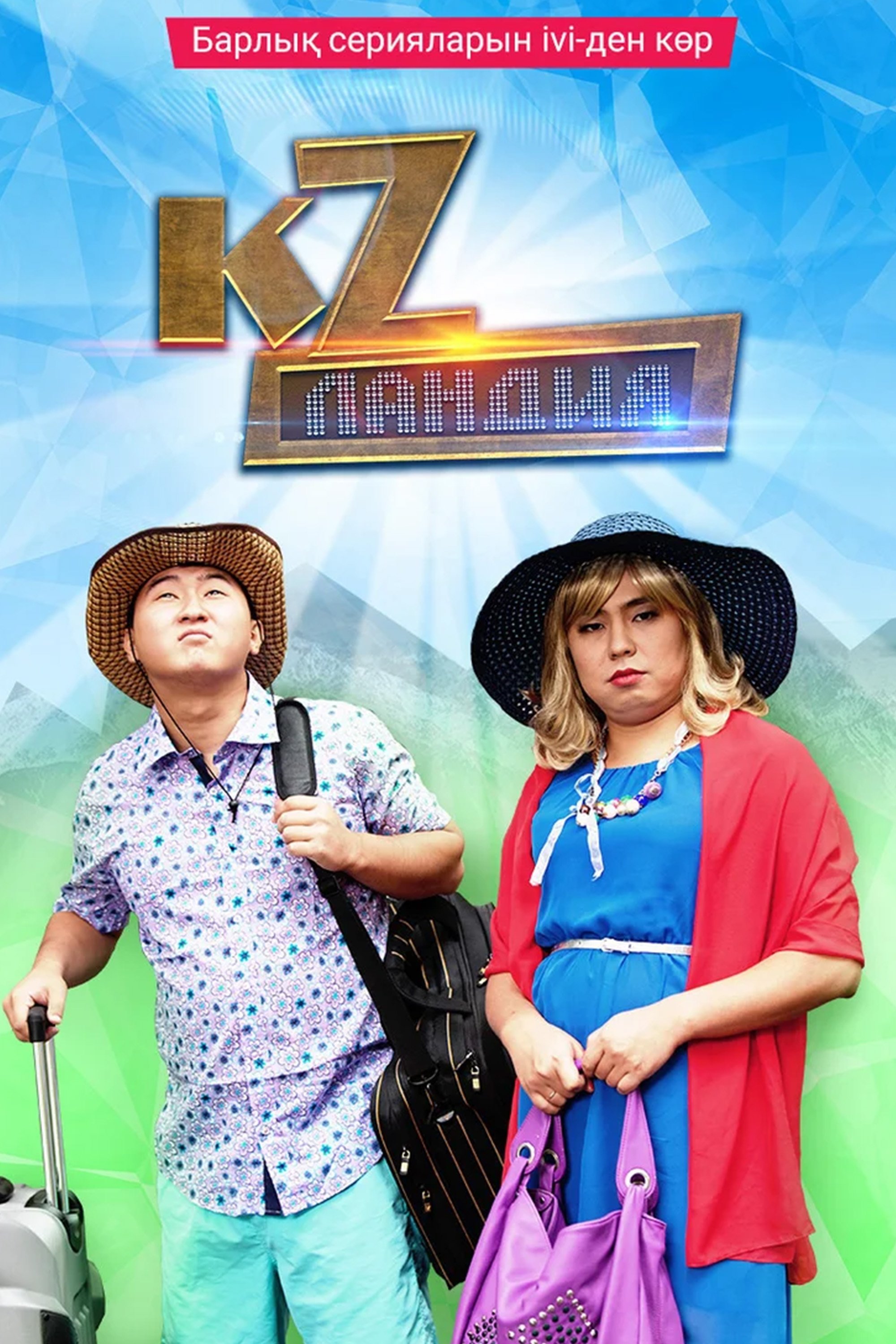 Poster de Кzландия