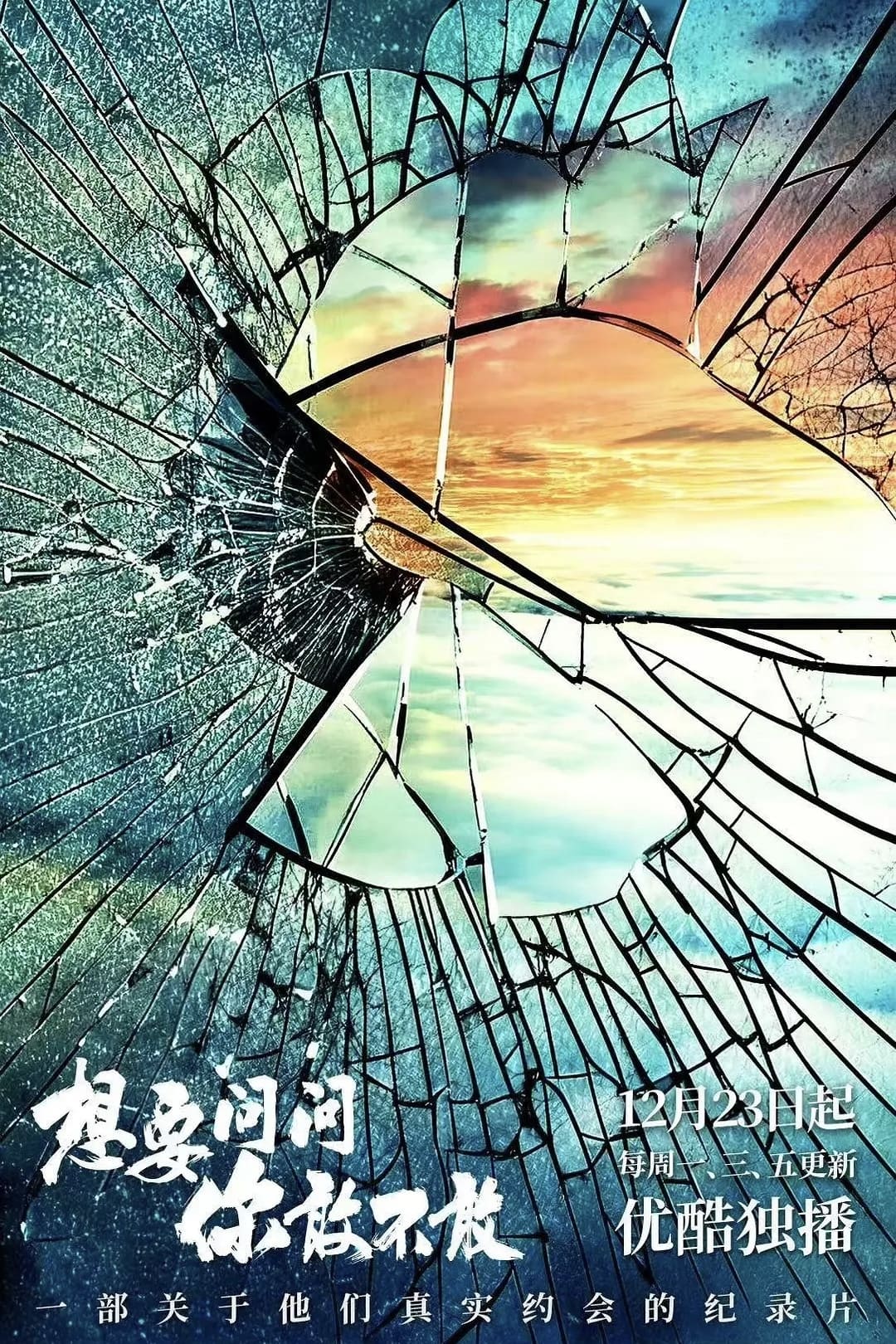 Poster de 想要问问你敢不敢