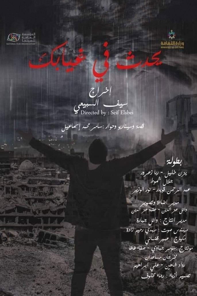 Poster de يحدث في غيابك