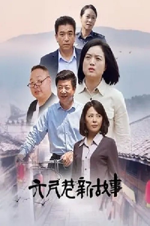 Poster de 六尺巷新故事