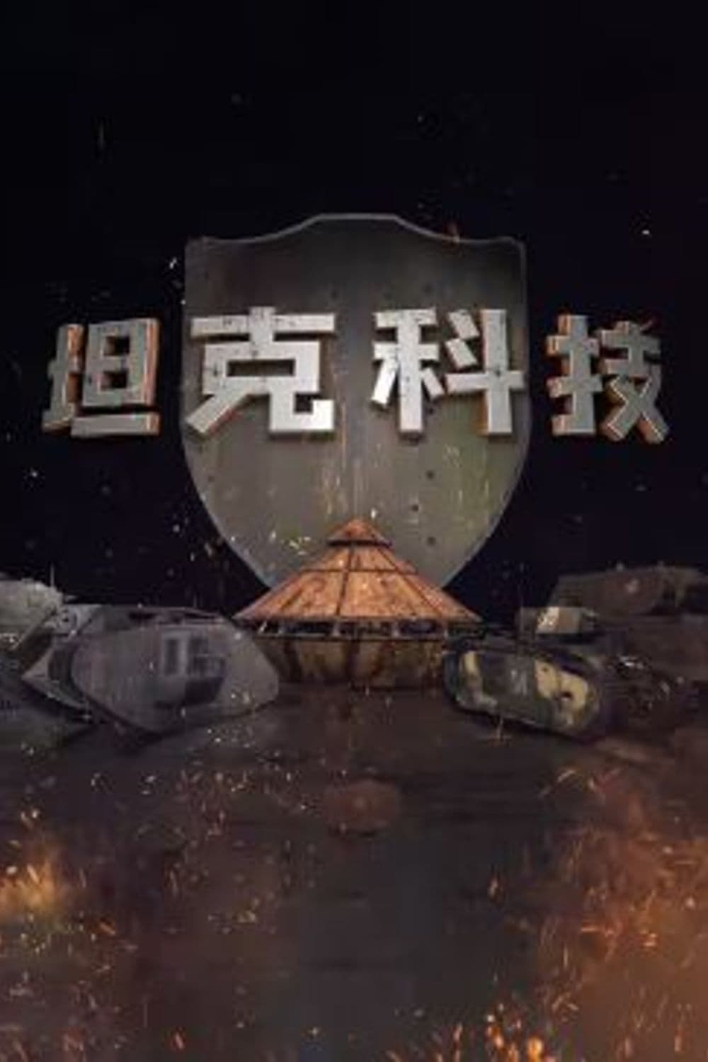Poster de 坦克科技