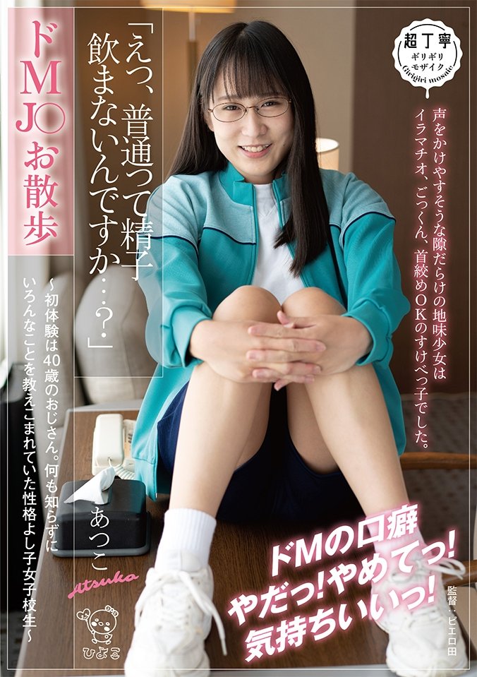 Poster de ドMJ〇お散歩「えっ、普通って精子飲まないんですか・・・?」~初体験は40歳のおじさん。何も知らずにいろんなことを教えこまれていた性格よし子女子校生~