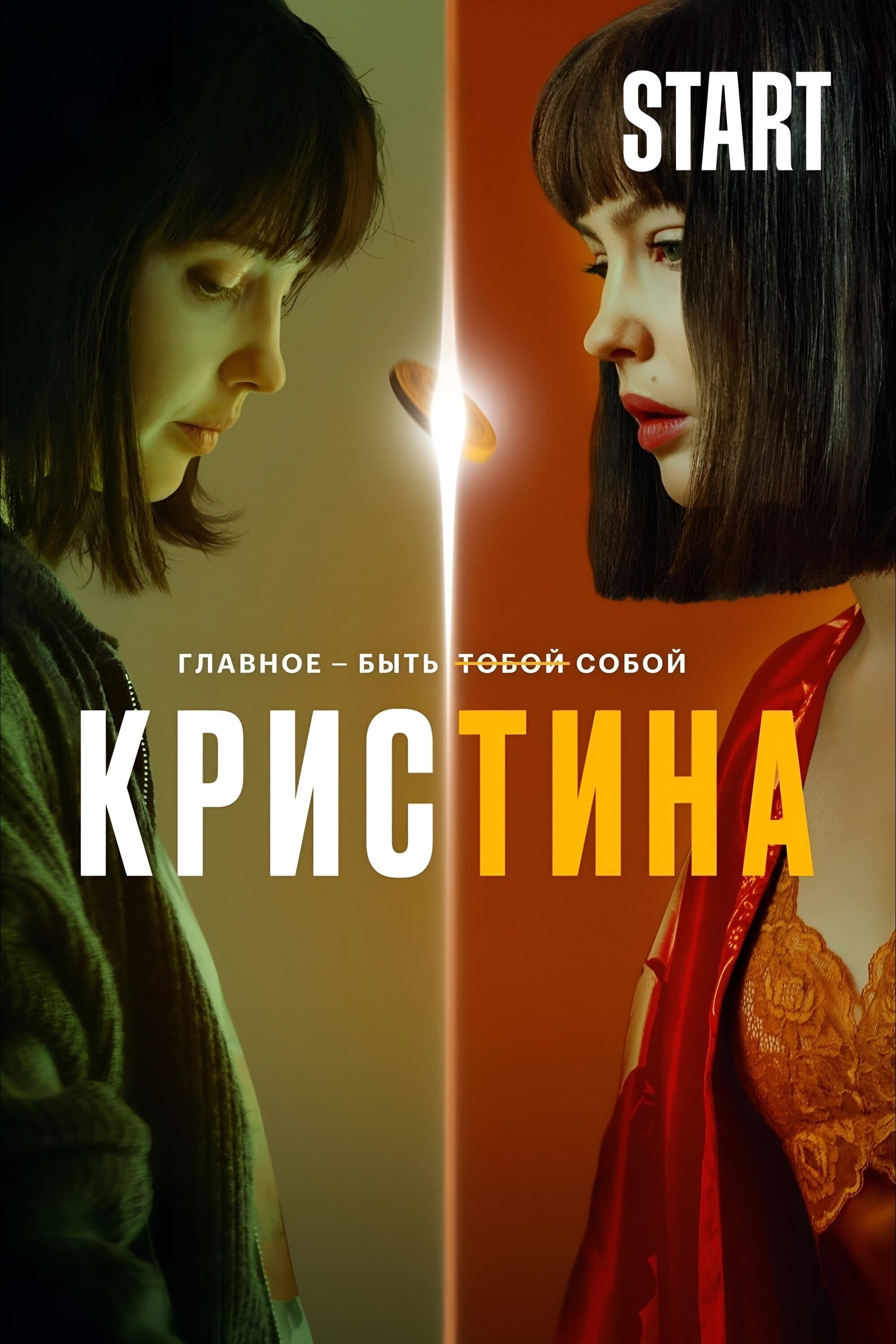 Poster de КрисТина