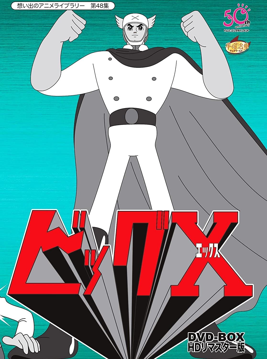 Poster de ビッグX