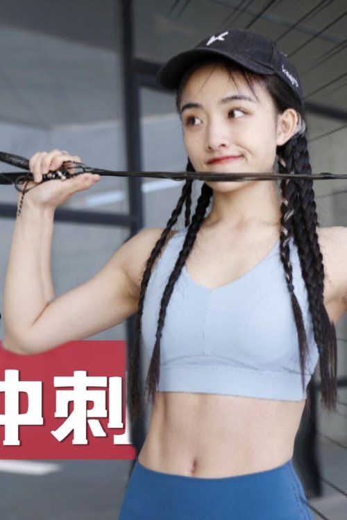 Poster de 安小雨跳绳课