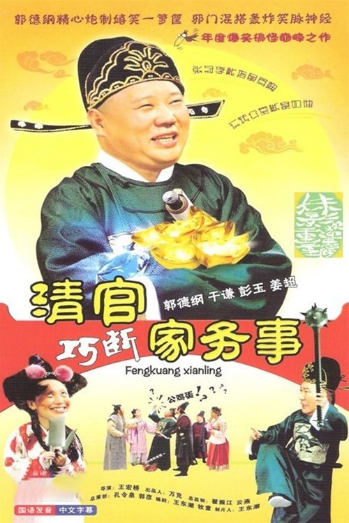 Poster de 清官巧断家务事