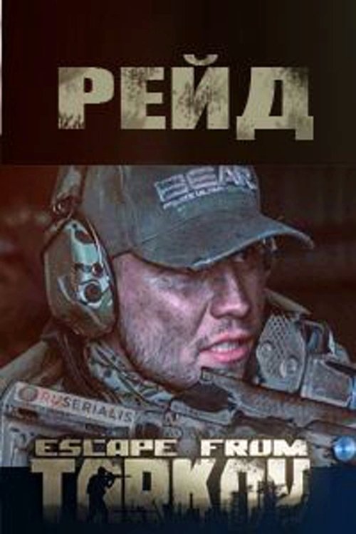 Poster de Побег из Таркова . Рейд .