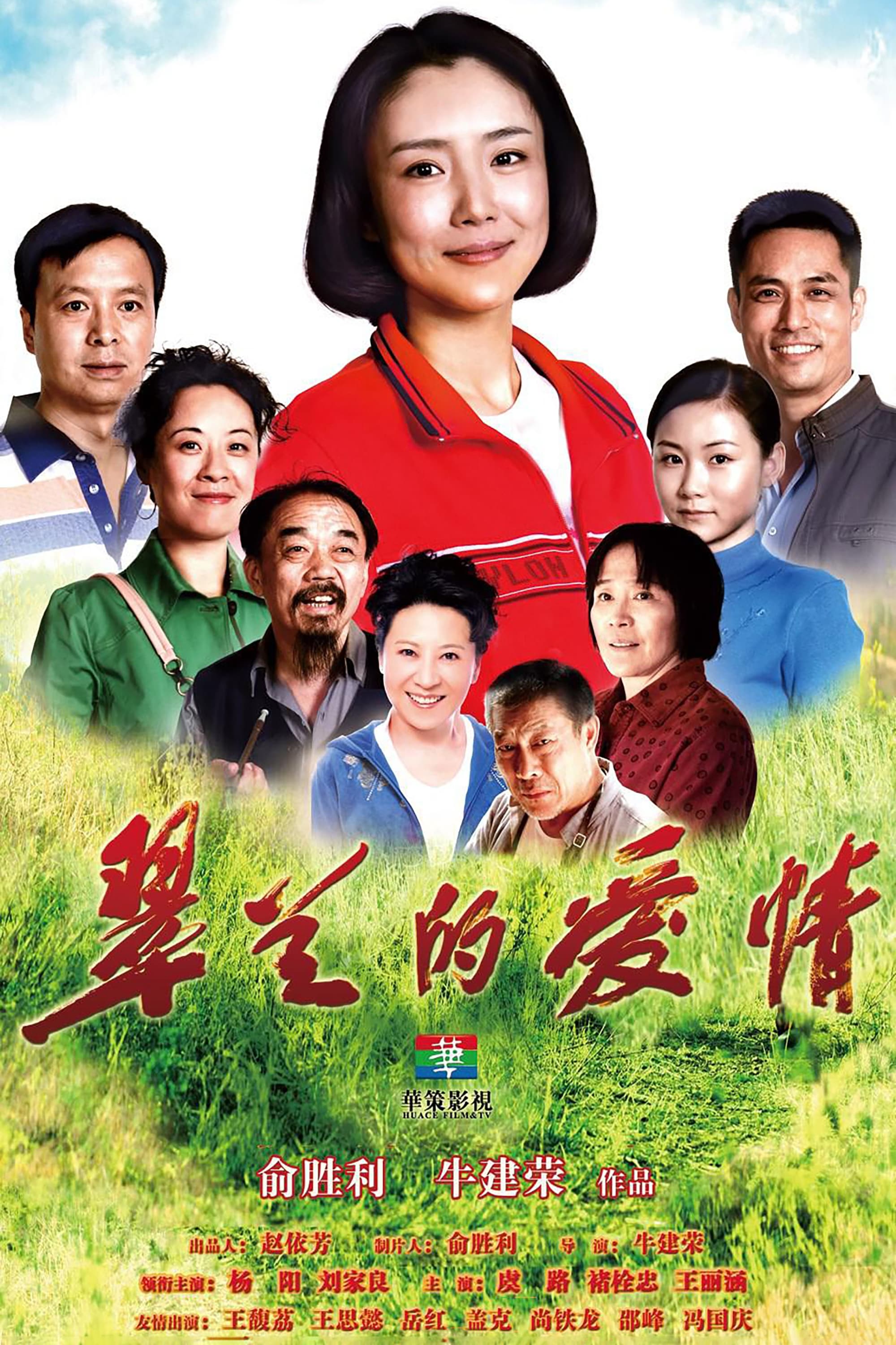 Poster de 翠兰的爱情