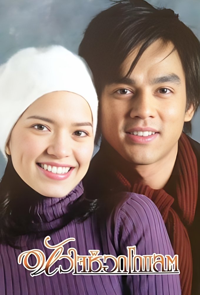 Poster de หัวใจช็อกโกแลต