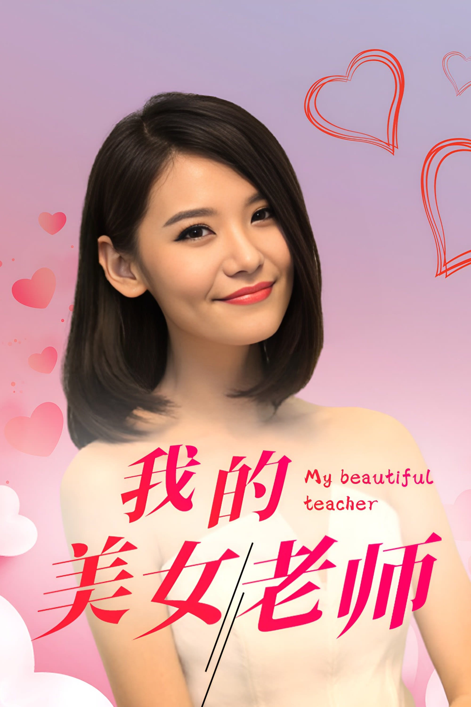 Poster de 我的美女老师