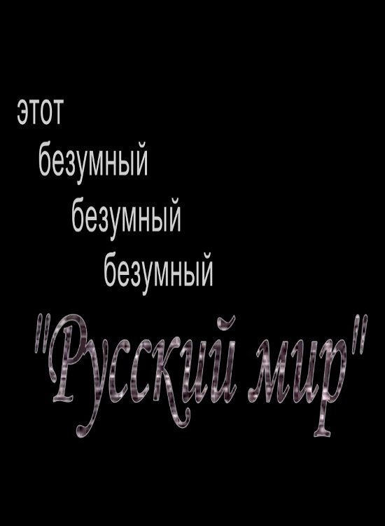 Poster de Этот безумный, безумный, безумный "Русский Мир"